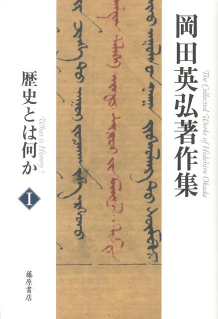岡田英弘著作集2、3、5、6、8 岡田英弘著作集2、3、5、6、8