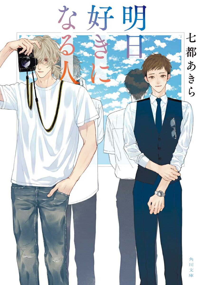 明日好きになる人（角川文庫）[七都あきら]