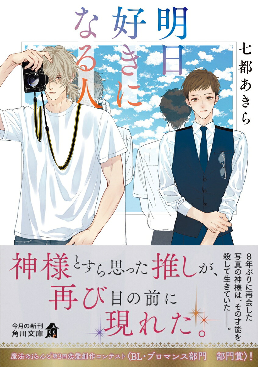 明日好きになる人（角川文庫）[七都あきら]