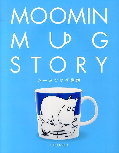 ムーミンマグ物語[萩原まみ（文）]