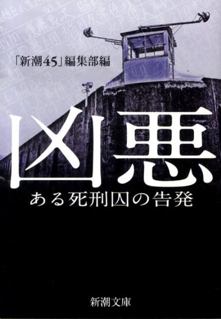 楽天ブックス: 凶悪 - ある死刑囚の告発 - 「新潮45」編集部 - 9784101239187 : 本