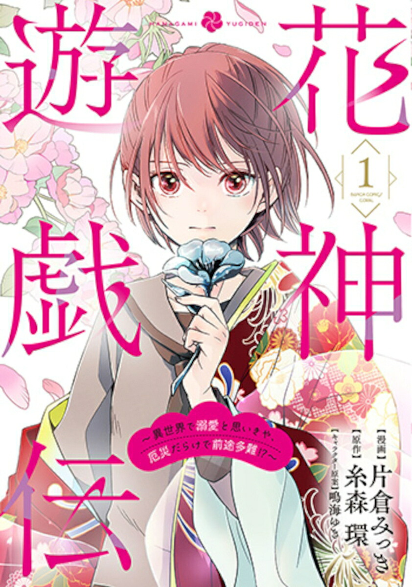 花神遊戯伝～異世界で溺愛と思いきや、厄災だらけで前途多難！？～1（バンチコミックスコラル）[片倉みっき]