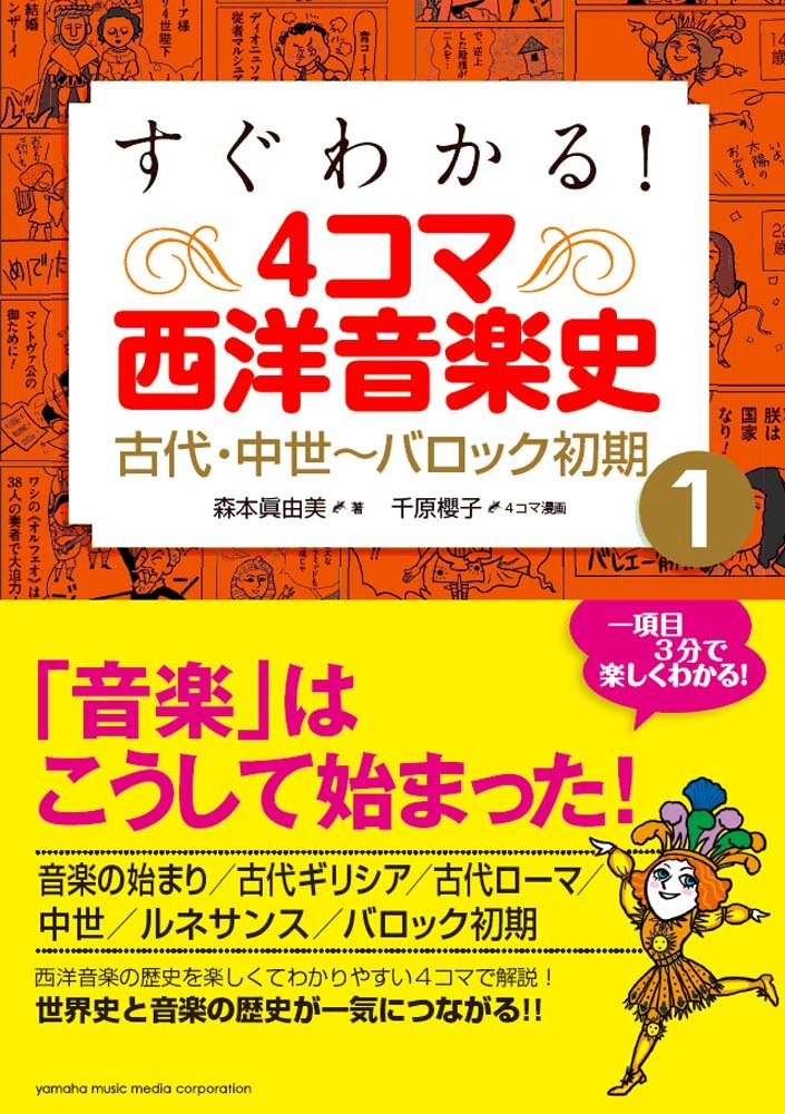 すぐわかる！ 4コマ西洋音楽史 1 古代・中世～バロック初期