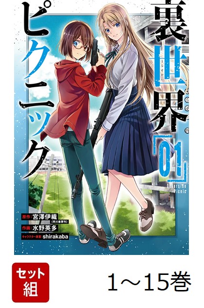 楽天ブックス: 【全巻】 裏世界ピクニック 1-15巻セット - 宮澤伊織
