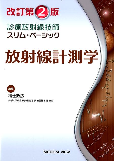 【美品】医療安全のための放射線治療計画装置の運用マニュアル : 受け入れ試験から 楽天市場】医療安全のための放射線治療計画装置の運用マニュアル
