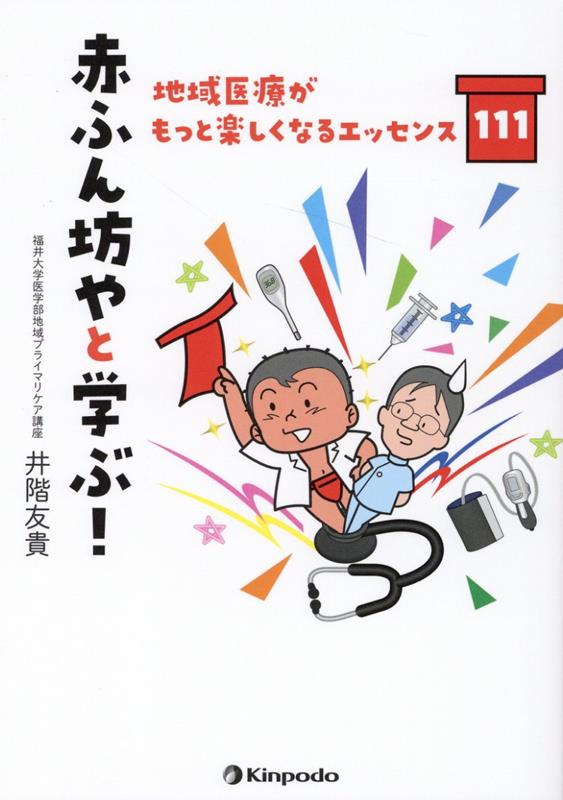 楽天ブックス: 赤ふん坊やと学ぶ！ 地域医療がもっと楽しくなる