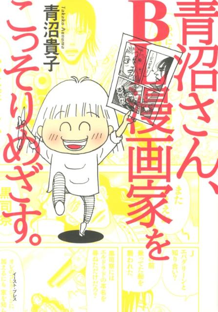 楽天ブックス 青沼さん Bl漫画家をこっそりめざす 青沼貴子 本