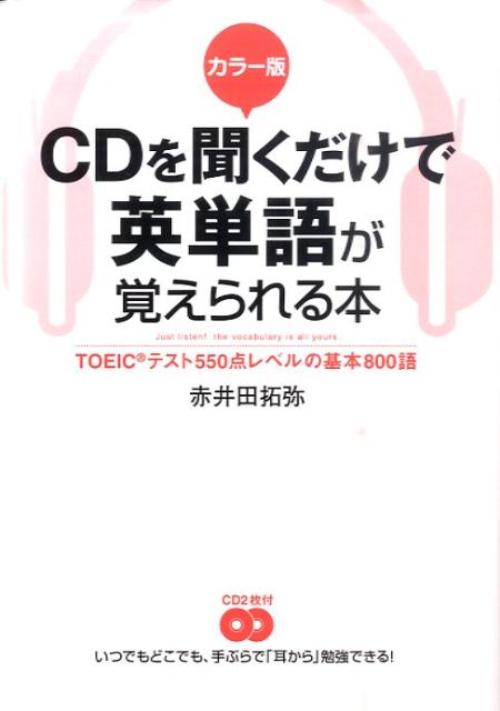 楽天ブックス: カラー版 CDを聞くだけで英単語が覚えられる本 - 赤井田