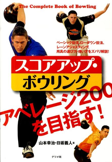 楽天ブックス: スコアアップ・ボウリング - アベレージ200を