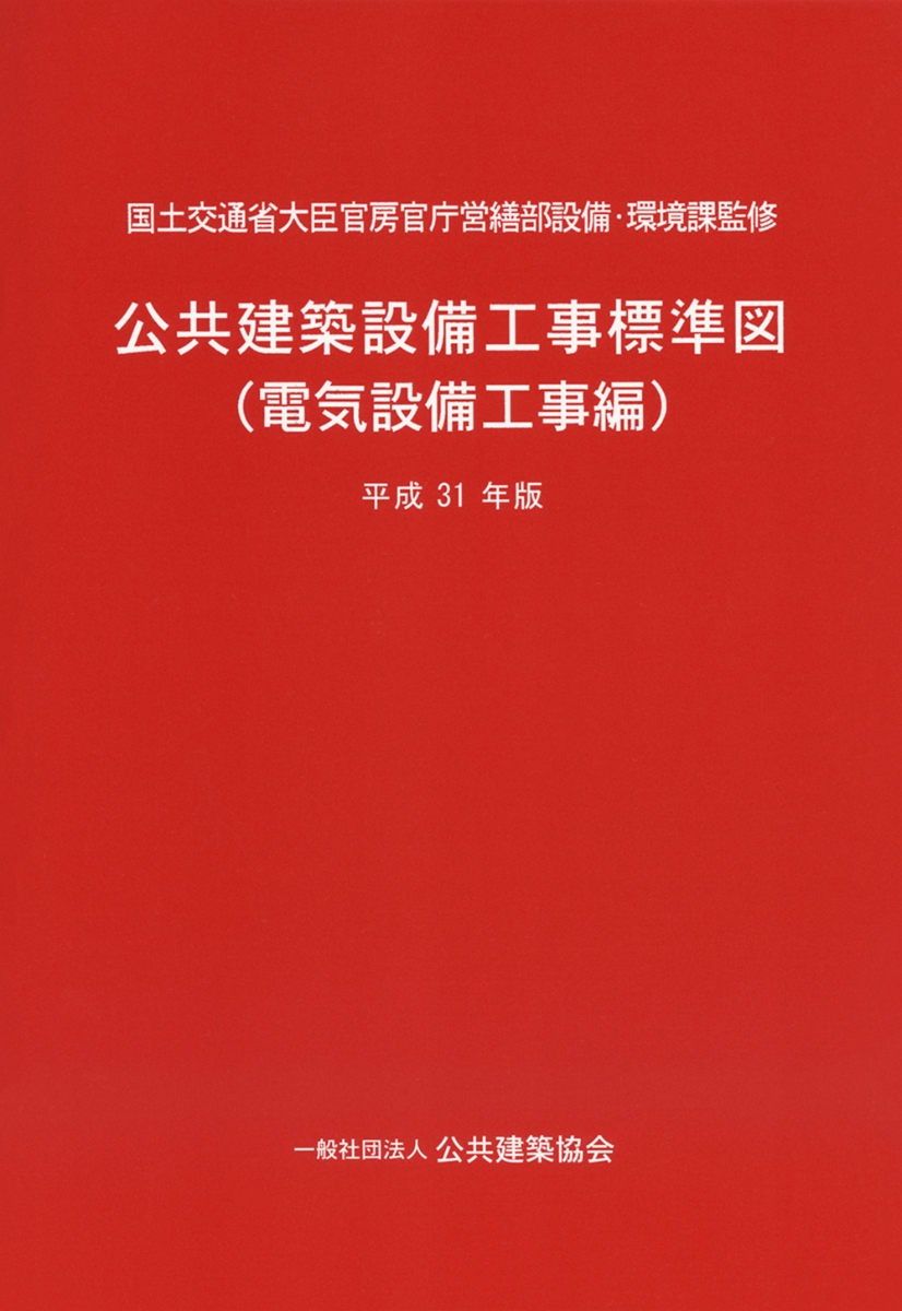 公共建築設備工事標準図（電気設備工事編）平成31年版