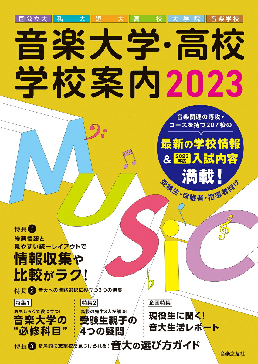 音楽大学・高校学校案内2023国公立大・私大・短大・高校・大学院・音楽学校[音楽之友社]