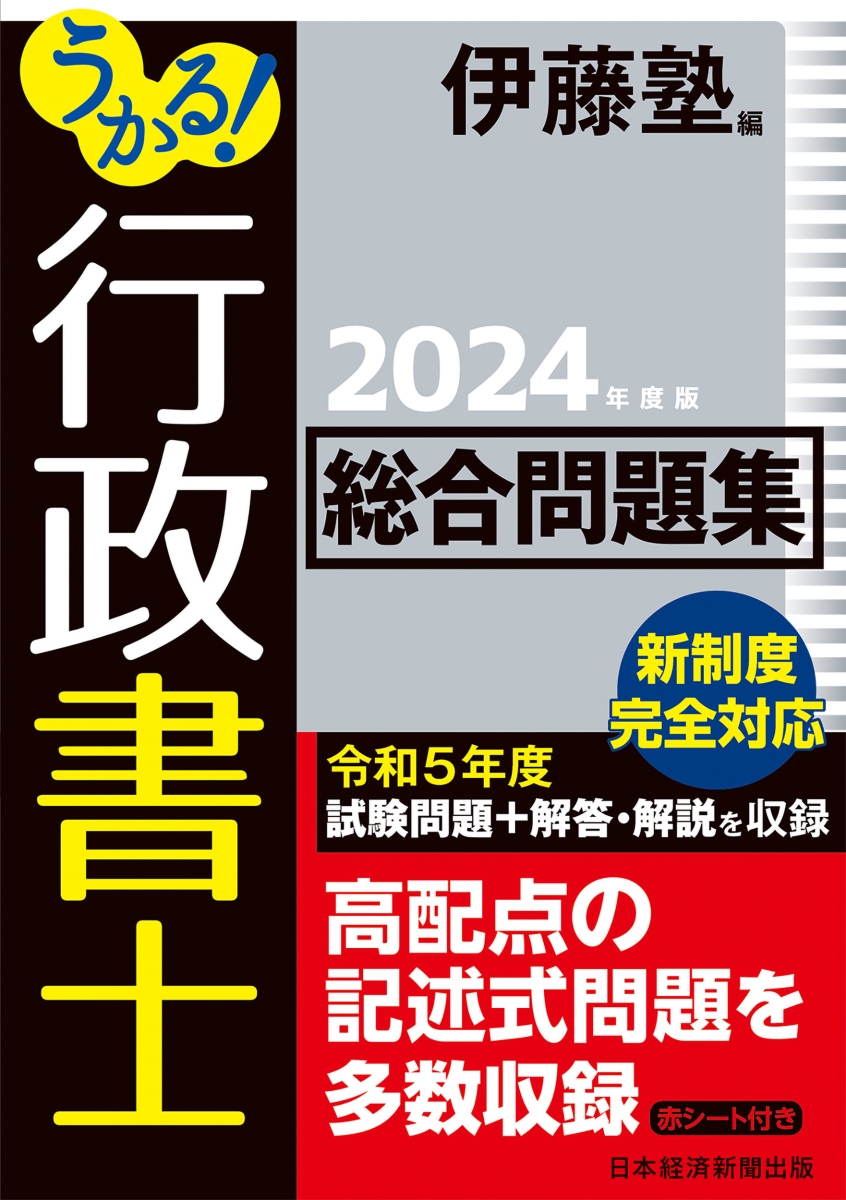 楽天ブックス: うかる！ 行政書士 総合問題集 2024年度版 - 伊藤塾