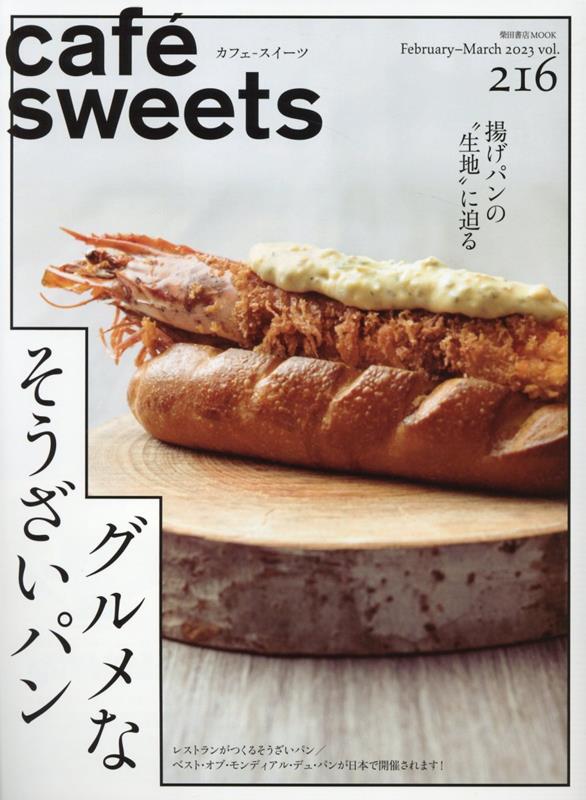 楽天ブックス: cafe-sweets(カフェースイーツ) vol.216 - 柴田書店