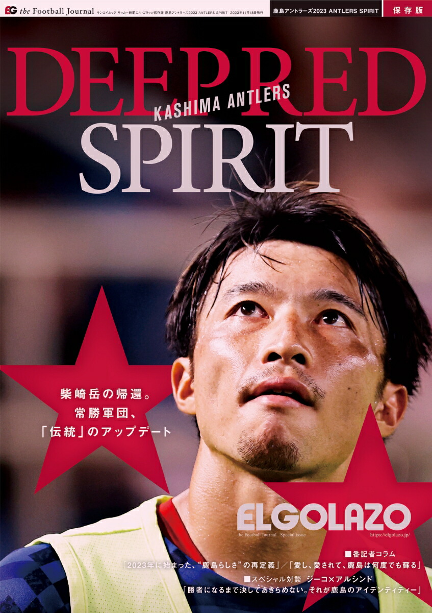 楽天ブックス 鹿島アントラーズ2023 Antlers Spirit サッカー新聞エル・ゴラッソ保存版 9784779649189 本