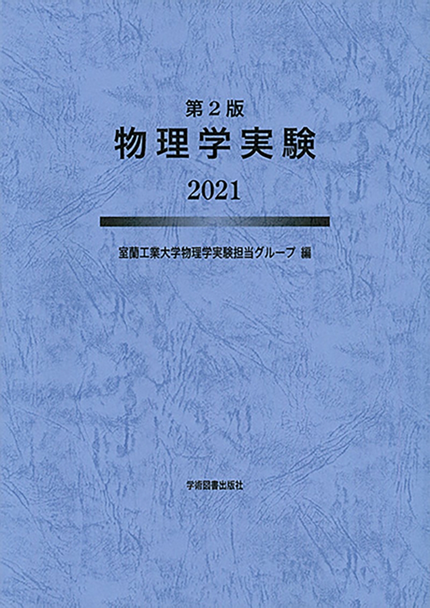 基礎物理学実験 東京工業大学 - 健康・医学