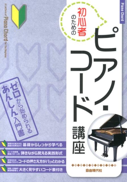 楽天ブックス 初心者のためのピアノ コード講座 ゼロから始められるあんしん入門書 自由現代社 本