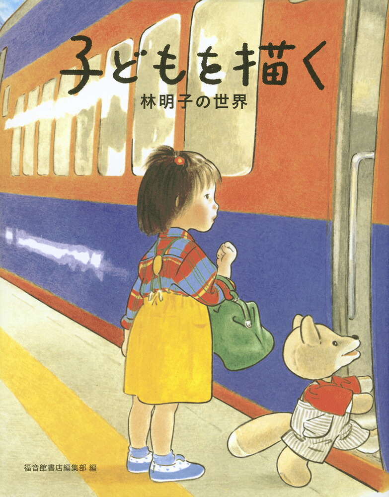 子どもを描く林明子の世界（福音館の単行本）[福音館書店編集部]