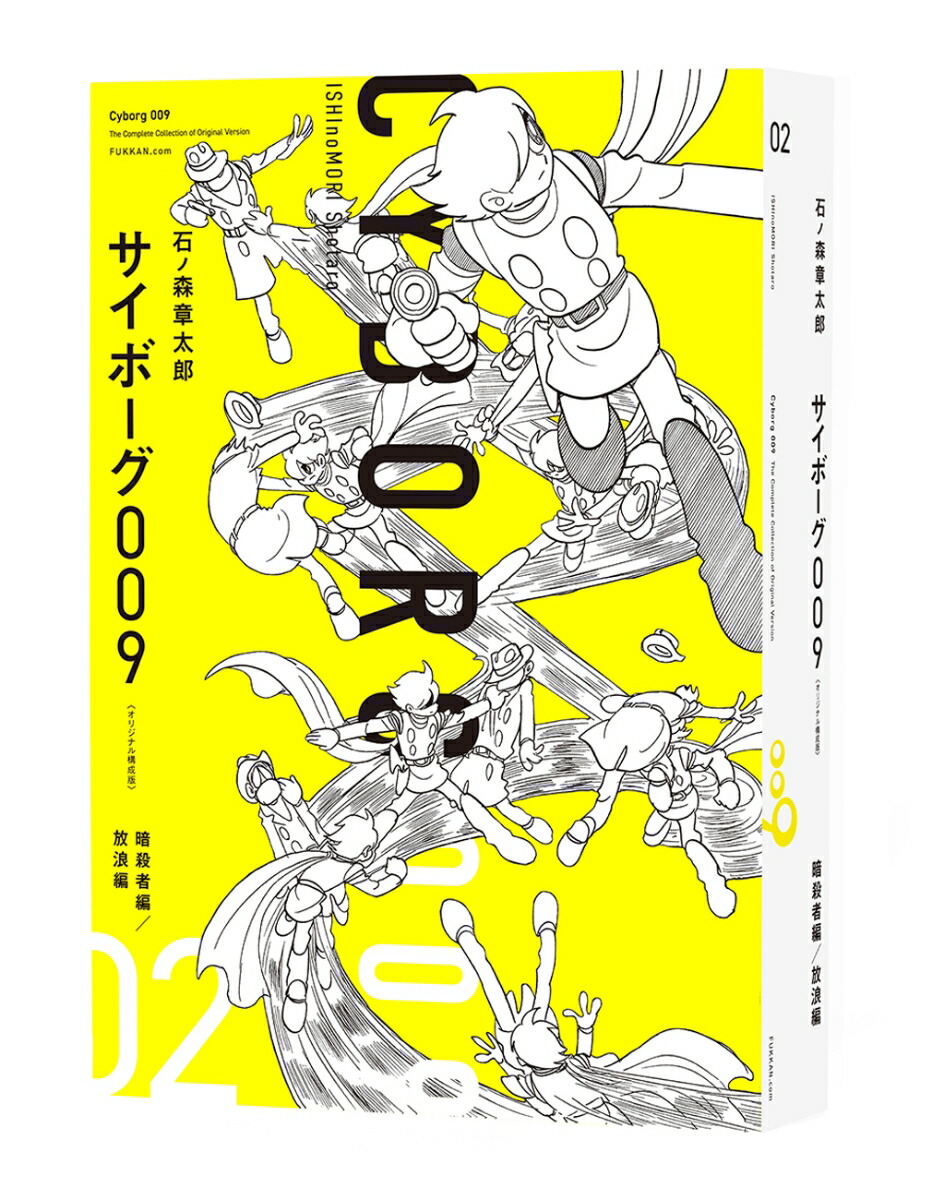 サイボーグ009 《オリジナル構成版》 02 暗殺者編／放浪編画像