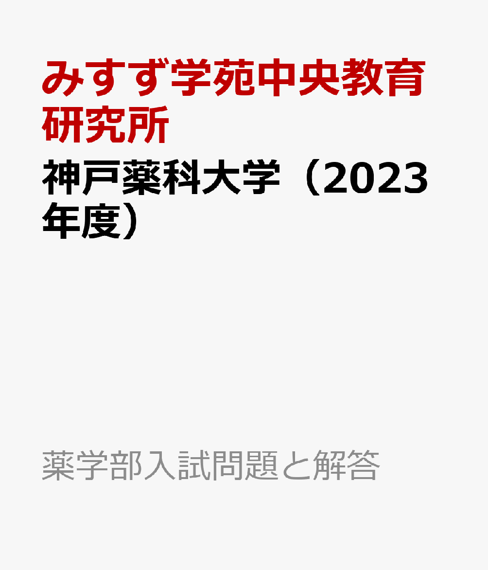 楽天ブックス: 神戸薬科大学（2023年度） - みすず学苑中央教育研究所