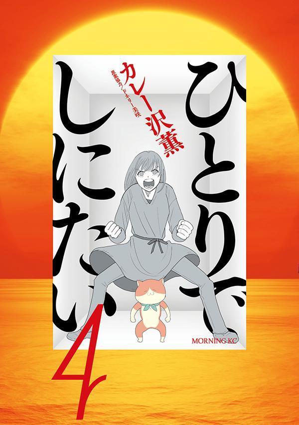 ひとりでしにたい　1-10 ひとりでしにたい（10） (モーニングコミックス) | ドネリー