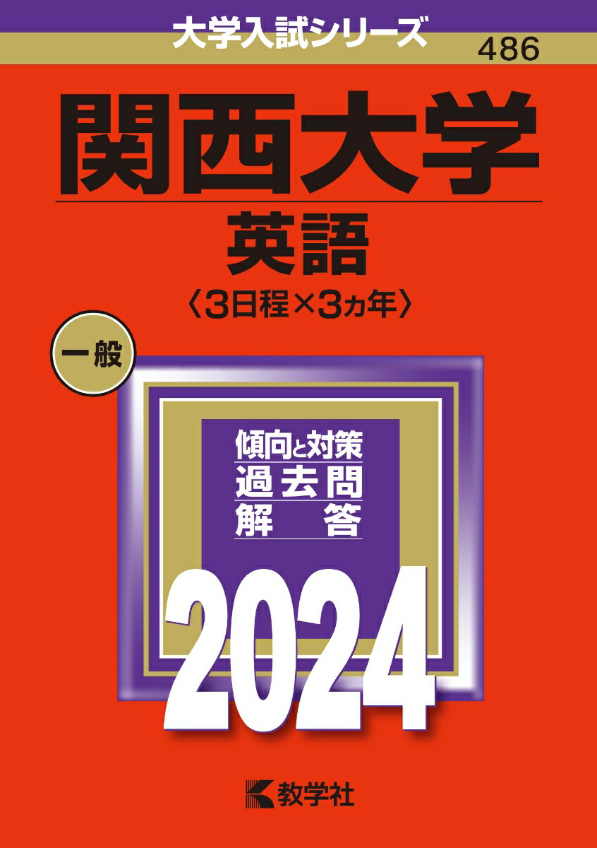 楽天ブックス: 関西大学（英語〈3日程×3カ年〉） - 教学社編集部