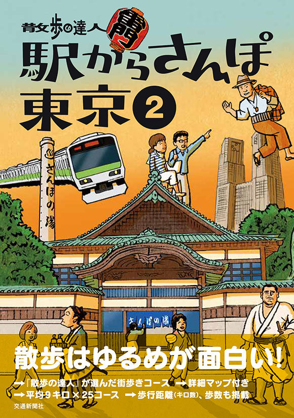 東京観光本 日帰り絶景さんぽ まち歩き地図東京さんぽ - 地図