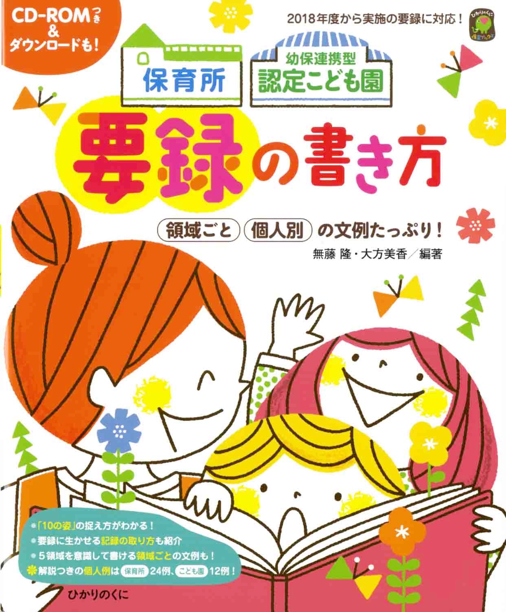 楽天ブックス: 保育所 幼保連携型認定こども園の 要録の書き方 - CD