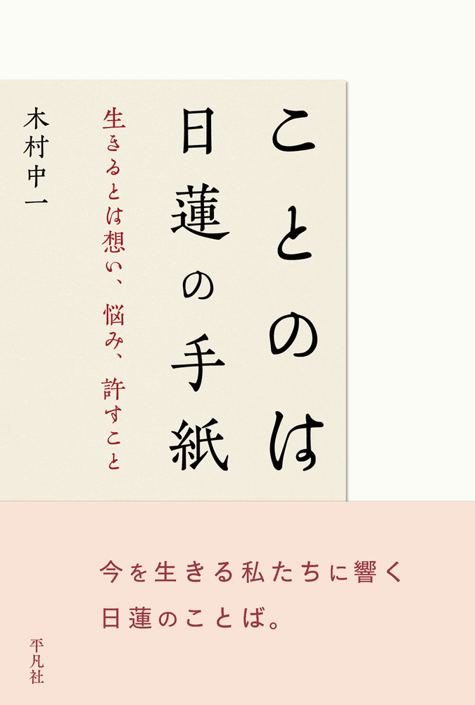 楽天ブックス: ことのは 日蓮の手紙 - 生きるとは想い、悩み、許すこと