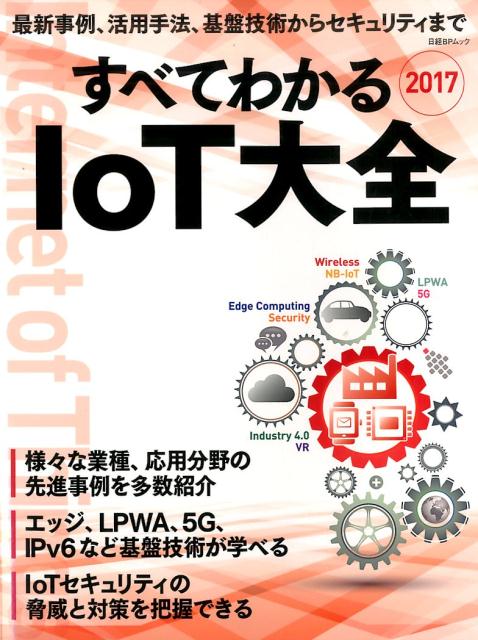 楽天ブックス: すべてわかるIoT大全 2017 - 日経コンピュータ