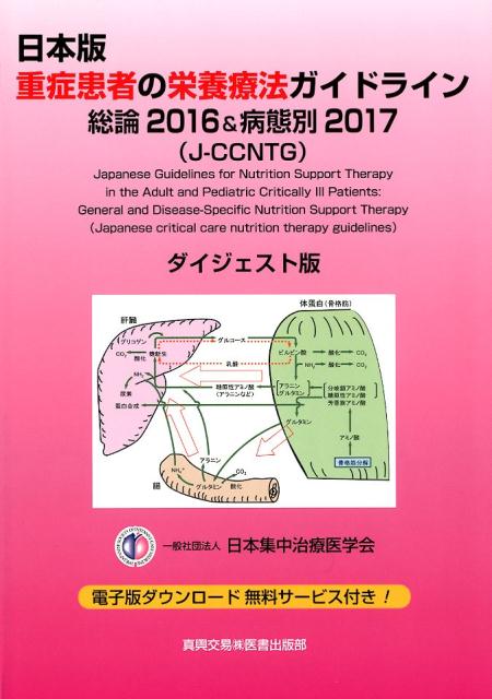 日本版 重症患者の栄養療法ガイドライン 総論2016＆病態別2017 (J-CCNTG) ダイジェスト版