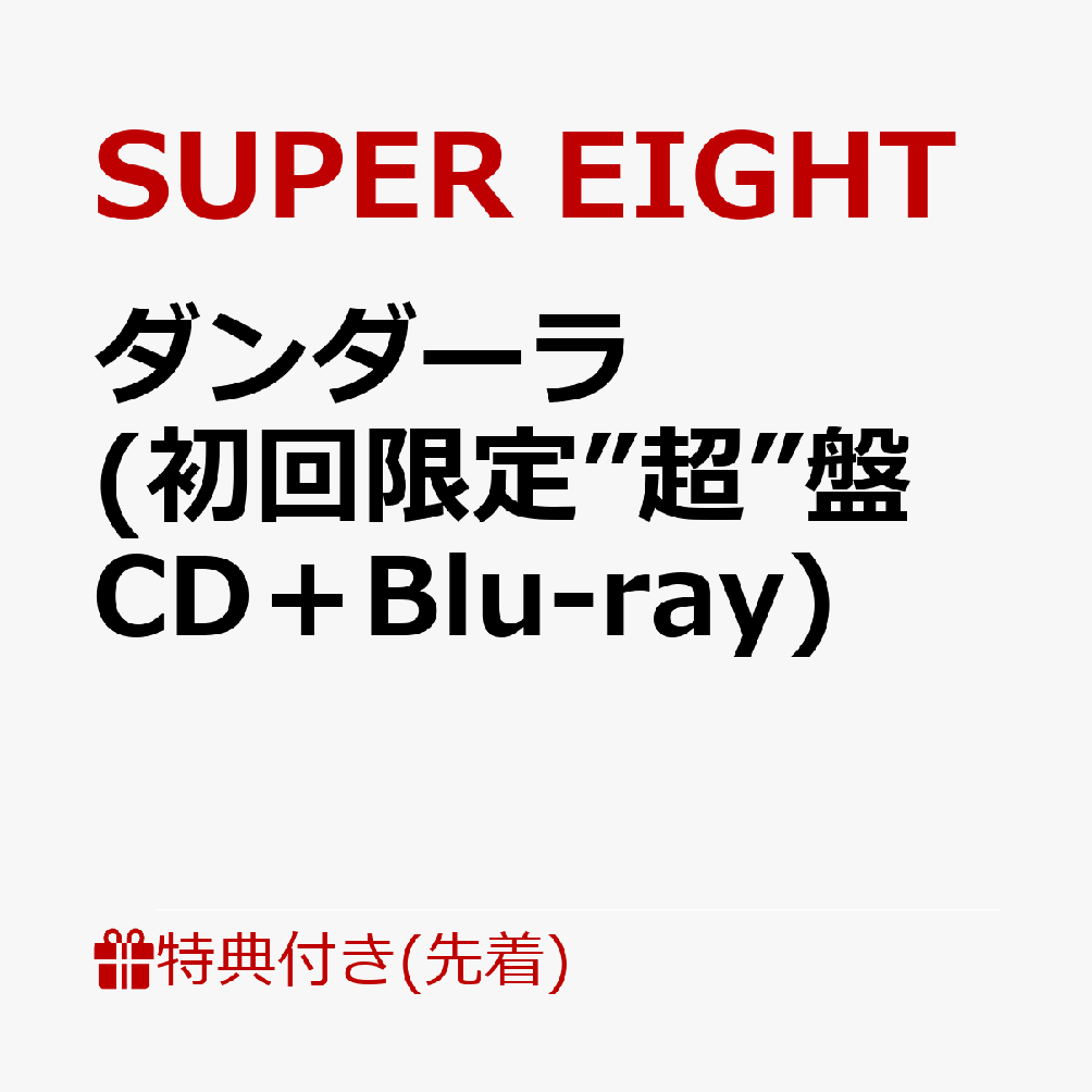 楽天ブックス: 【先着特典】ダンダーラ (初回限定”超”盤 CD＋Blu-ray