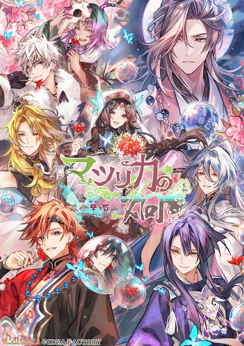 【楽天ブックス限定特典+特典】マツリカの炯ーkEi- 天命華燭伝(アクリルプレート(A6サイズ)+【初回封入特典】デジタルボイスドラマ『尸解仙の夢幻戯具』)画像