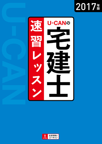 楽天ブックス: 2017年版U-CANの宅建士 速習レッスン - ユーキャン宅建