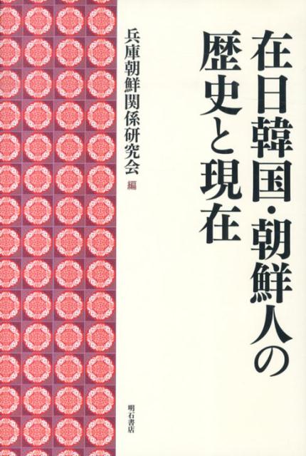 楽天ブックス 在日韓国 朝鮮人の歴史と現在 兵庫朝鮮関係研究会 本