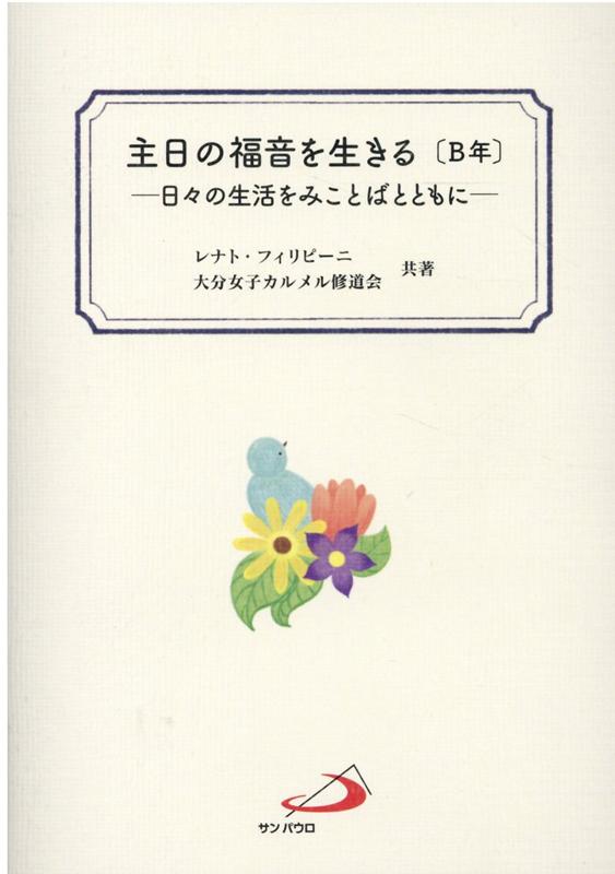 楽天ブックス 主日の福音を生きる B年 日々の生活をみことばとともに レナト フィリピーニ 本