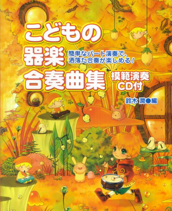 楽天ブックス: こどもの器楽合奏曲集 - 簡単なパート演奏で、洒落た