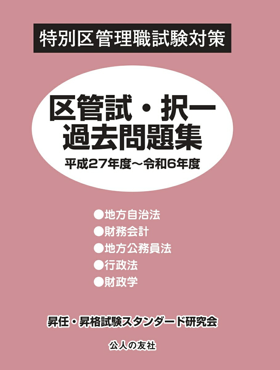 楽天ブックス: 区管試・択一過去問題集 平成27年度～令和6年度 - 昇任・昇格試験スタンダード研究会 - 9784875559191 : 本