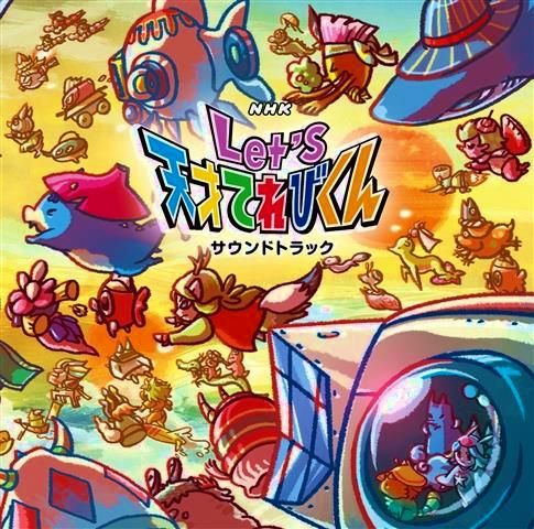 楽天ブックス Nhk Let S天才てれびくん ベスト14 17 Nhk Let S天才てれびくん Cd