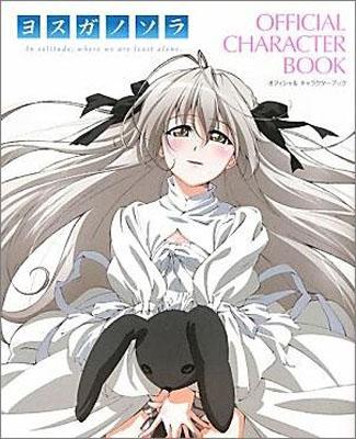 注目ブランド 楽天ブックス: ヨスガノソラOFFICIAL BOOK CHARACTER アート・デザイン・音楽