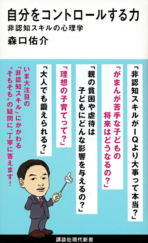 楽天ブックス 自分をコントロールする力 非認知スキルの心理学 森口 佑介 9784065179192 本