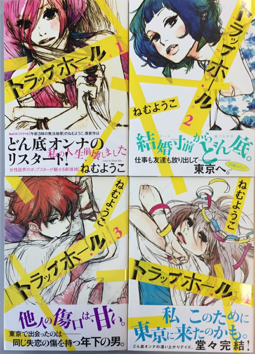 楽天ブックス 謝恩価格本 トラップホール 全4巻セット ねむ ようこ 本