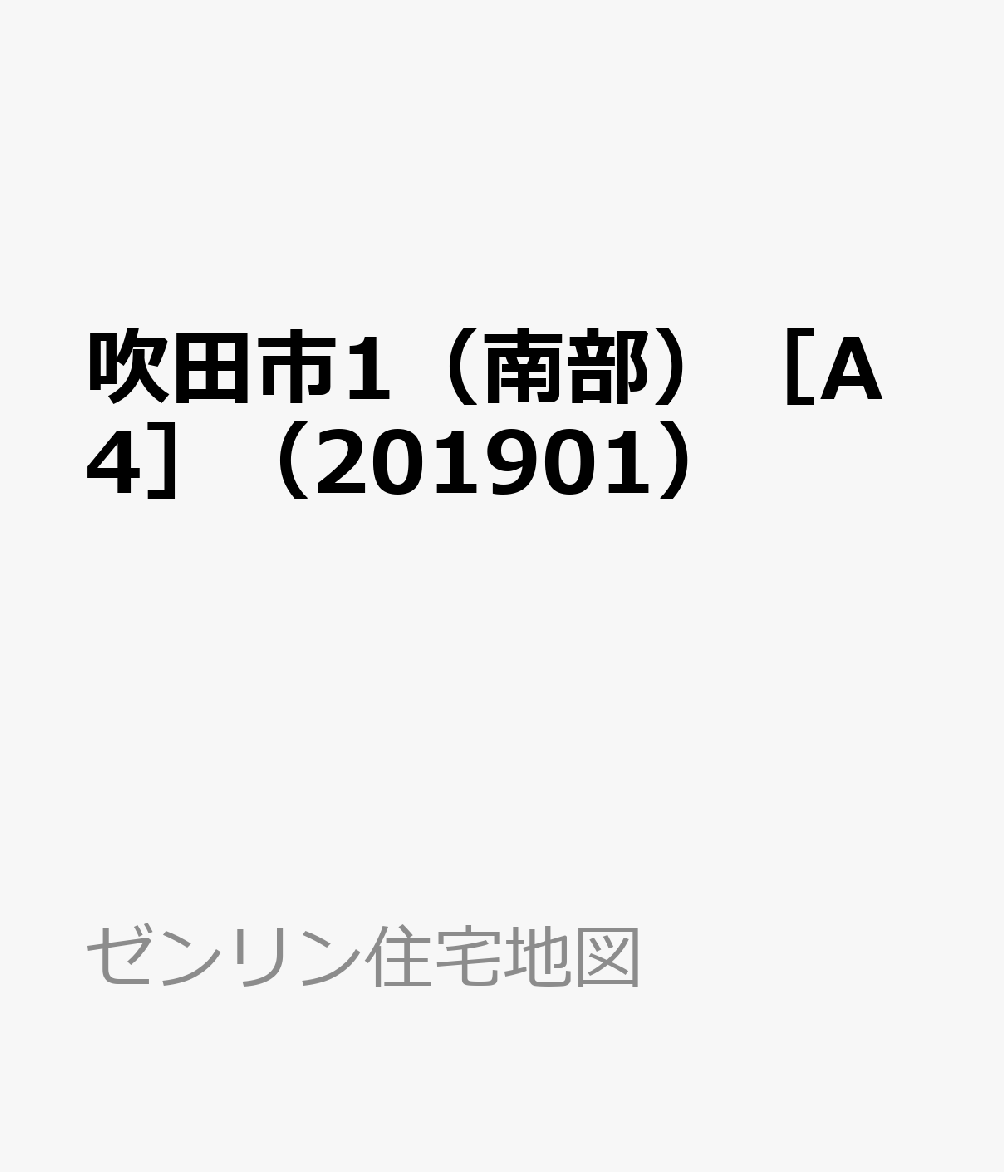 ゼンリン 住宅地図 大阪府吹田市(南部)①-