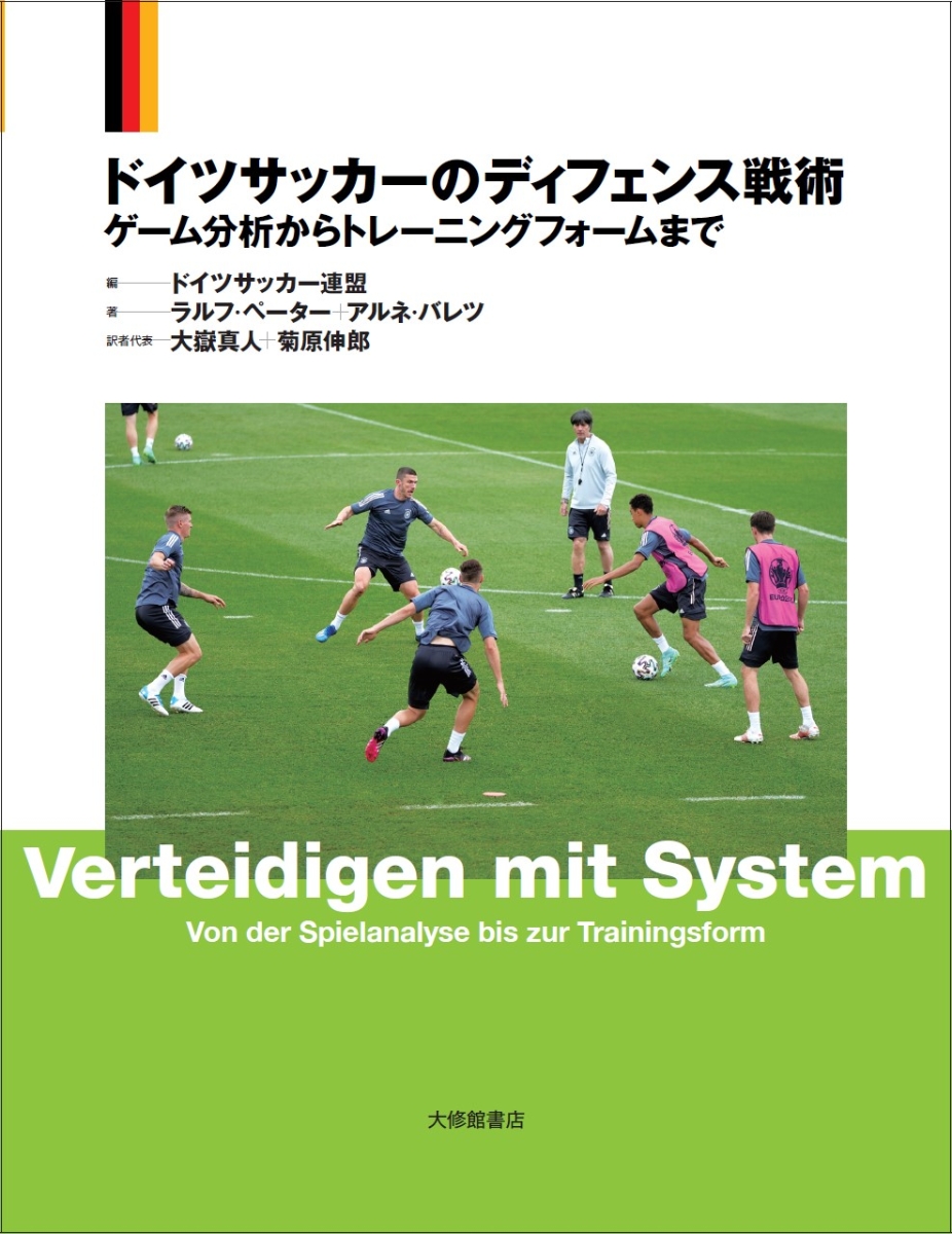 楽天ブックス ドイツサッカーのディフェンス戦術 ゲーム分析からトレーニングフォームまで ドイツサッカー連盟 本