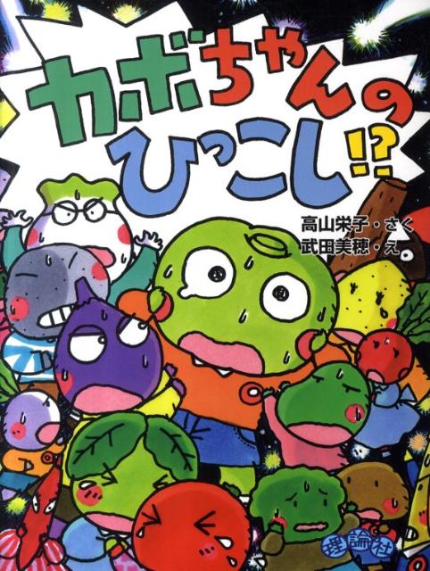 楽天ブックス: カボちゃんのひっこし！？ - 高山栄子 - 9784652009192 : 本