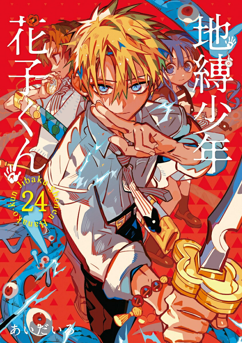 地縛少年 花子くん(24) （Gファンタジーコミックス） [ あいだいろ ]画像