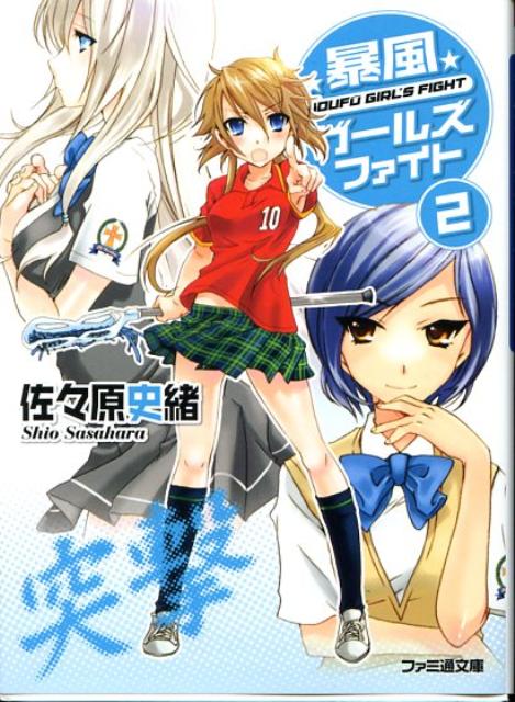 楽天ブックス 暴風ガールズファイト 2 佐々原史緒 本