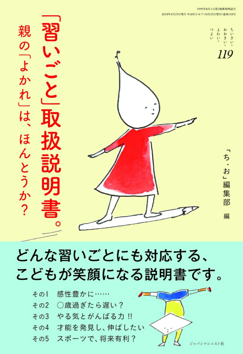 「習いごと」取扱説明書。(ちいさい・おおきい・よわい・つよいNo.119)[「ち・お」編集部]