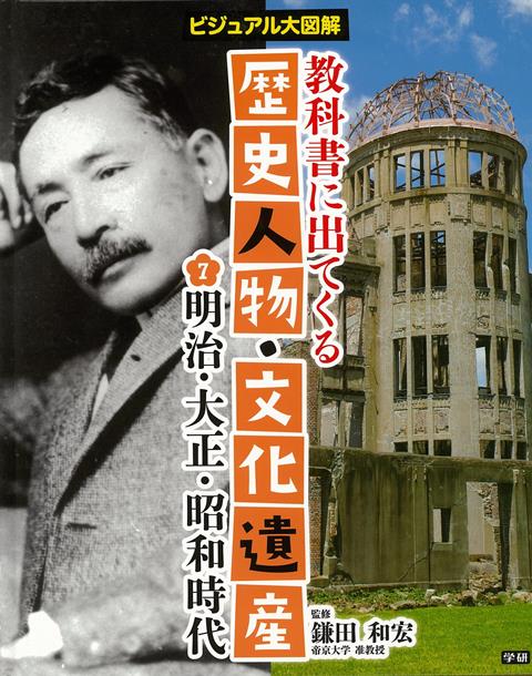 楽天ブックス バーゲン本 明治 大正 昭和時代ー教科書に出てくる歴史人物 文化遺産7 鎌田 和宏 本