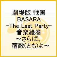 『劇場版 戦国BASARA -The Last Party-』音楽絵巻 〜さらば、宿敵よ〜画像