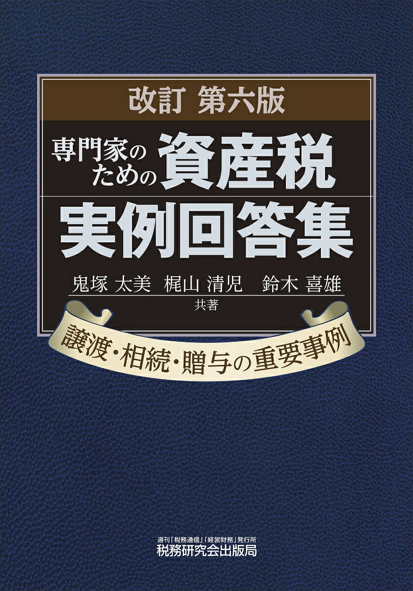 専門家のための資産税実例回答集（改訂第6版）[鬼塚太美]